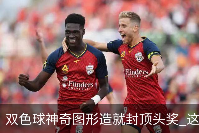 双色球神奇图形造就封顶头奖 这类龙头凤尾太热!