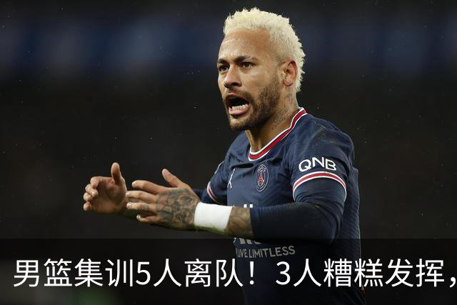 男篮集训5人离队！3人糟糕发挥，李悦洲未上场，胡明轩能养伤了！
